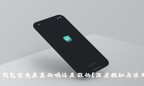  数字钱包究竟是真的吗还是假的？深度揭秘与使用指南