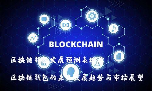 区块链钱包发展预测表现状

区块链钱包的未来发展趋势与市场展望