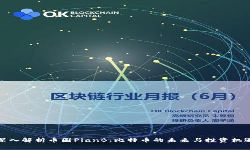 深入解析币圈PlanB：比特币的未来与投资机遇