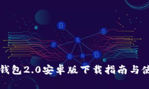 以太坊钱包2.0安卓版下载指南与使用技巧