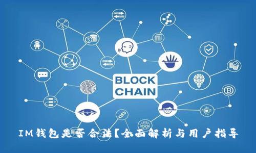 IM钱包是否合法？全面解析与用户指导