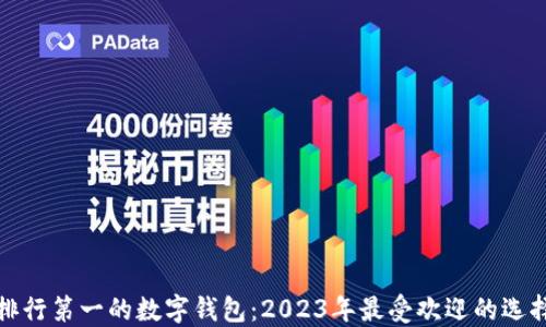 
排行第一的数字钱包：2023年最受欢迎的选择
