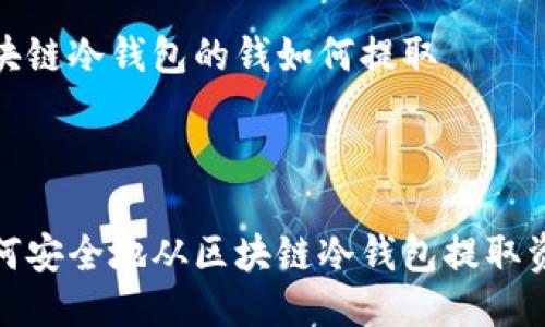区块链冷钱包的钱如何提取
如何安全地从区块链冷钱包提取资金