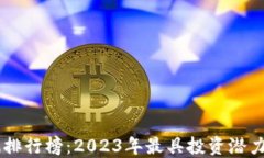 虚拟币涨幅排行榜：2023年最具投资潜力的加密货