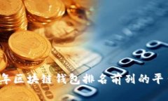2023年区块链钱包排名前列的平台分析