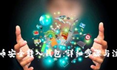 如何将币安全转入钱包：详细步骤与注意事项