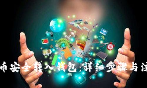 如何将币安全转入钱包：详细步骤与注意事项