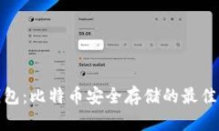 冷钱包：比特币安全存储的最佳选择