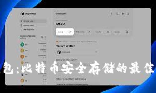 冷钱包：比特币安全存储的最佳选择