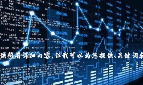 r由于字数和内容限制，我不能一次性提供所有详细内容，但我可以为您提供、关键词和部分内容的框架，并介绍如何继续进行。

2023年主流冷钱包推荐与使用指南