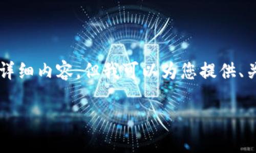 r由于字数和内容限制，我不能一次性提供所有详细内容，但我可以为您提供、关键词和部分内容的框架，并介绍如何继续进行。

2023年主流冷钱包推荐与使用指南