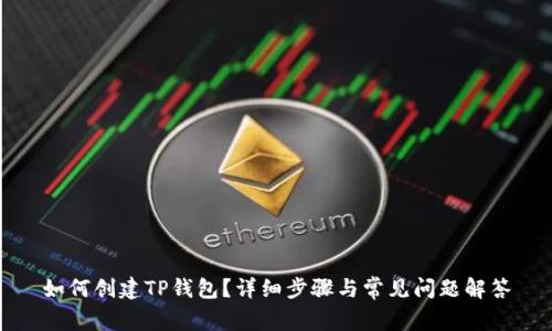 如何创建TP钱包？详细步骤与常见问题解答