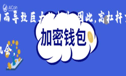 beaotiBTC期货交易平台一比一万倍：怎样选择合适的投资平台/beaoti

BTC期货, 交易平台, 杠杆交易, 投资风险, 加密货币/guanjianci

随着区块链技术和加密货币的快速发展，越来越多的投资者开始进入这个充满机遇与挑战的市场。其中，BTC期货交易以其高收益和高风险特性，被广泛关注。然而，在这个领域中，选择一个合适的交易平台显得尤为重要，尤其是在一比一万倍杠杆交易的情况下。本文将从多个角度分析如何选择适合的BTC期货交易平台，并深入探讨相关的投资策略和风险管理。

理解BTC期货交易
在深入探讨交易平台之前，我们首先需要了解BTC期货交易的基本概念。期货是指在未来某一特定时间按约定价格买入或卖出某种资产的协议。BTC期货即是针对比特币的期货合约，可以让投资者在不实际拥有比特币的情况下，投机其未来价格的变化。这种交易方式通常会提供更高的杠杆，有的甚至高达一比一万倍，这意味着你可以用较少的资金来控制更大的交易量。

然而，高杠杆也意味着高风险。如果市场向不利的方向波动，投资者可能会面临巨大的损失。因此，在参与BTC期货交易之前，投资者需要具备相应的知识和市场判断能力。

选择合适的交易平台
选择一个合适的交易平台，是确保投资顺利进行的第一步。以下是选择交易平台时应考虑的一些关键因素：
ul
li安全性：平台的安全性至关重要，包括加密货币的存储方式、用户资金的保护措施等。建议选择那些有良好口碑和安全历史的平台。/li
li杠杆倍数：不同的平台提供的杠杆倍数可能不同，投资者需要根据自己的风险承受能力选择合适的杠杆。/li
li手续费：交易手续费、提现费用等都应考虑在内，因为这些成本会直接影响投资收益。/li
li用户体验：平台的界面设计、操作便利性、客户服务等也是影响用户体验的重要因素，尤其对新手用户来说。/li
li市场流动性：流动性高的平台能保证投资者在需要时迅速买入或卖出资产，这对高频交易尤其重要。/li
/ul

投资策略及风险管理
在BTC期货交易中，投资者常用的策略包括日内交易、波段交易、对冲等。在一比一万倍杠杆的情况下，这些策略需要更加小心地执行。投资者应设定止损位，以降低潜在风险。同时，切忌盲目追涨杀跌，而应根据市场趋势和自己的风险承受能力做出理智决策。

另外，分散投资也是风险管理的重要策略之一。不要把所有资金集中在一种资产上，可以考虑适当分散到其他加密货币或金融工具中，以降低整体风险。

常见问题及解答

1. BTC期货交易的风险有哪些？
在BTC期货交易中，风险主要源于市场波动、杠杆效应以及平台的安全性。首先，BTC价格的波动性是一个主要风险点，价格可能在短时间内大幅波动。其次，使用高杠杆交易意味着即使是小幅价格波动也可能导致巨大的损失。此外，某些交易平台的安全性不足，可能导致用户资金被盗或被平台关闭，从而带来损失。为了降低风险，投资者应认真进行市场分析，并时刻关注潜在风险。设置合理的止损位，分散投资，并选择安全可靠的平台，都是有效的风险管理策略。

2. 如何选择合适的BTC期货交易平台？
选择合适的交易平台需综合考虑多个方面。首先，安全性是首要因素，建议选择市面上知名度高、口碑好的平台。其次，了解平台提供的杠杆倍数、交易手续费、提现速度和用户体验，非常重要。此外，可以参考其他用户的评价，甚至进行模拟交易来评测平台的性能。最后，平台的流动性也是一个影响交易执行效率的重要因素。高流动性可以确保用户更顺利地进行交易，因此选择流动性好的交易平台是明智的选择。

3. BTC交易时应该注意哪些手续费问题？
在进行BTC交易时，手续费问题是不可忽视的。一般包括交易手续费、提现费、存款费等，这些费用会直接影响到你的投资成本和收益。不同平台的手续费结构可能会有所不同，部分平台可能提供较低的交易费率，但在其他方面可能会有高额的收费。因此，在选择平台时，投资者应仔细阅读平台的费用说明，并提前计算好可能产生的各种费用。同时，考虑到手续费在频繁交易中可能堆积成较大的成本，建议在进行高频交易时选择手续费较低的平台。

4. 如何进行有效的市场分析？
有效的市场分析是成功交易的基础。投资者可以通过技术分析、基本面分析和市场情绪分析等多种方式来了解市场动态。技术分析通常涉及对价格图表及指标的研究，通过历史价格模式寻找投资机会。基本面分析则关注比特币的区块链技术、市场需求、新闻事件等因素，评估其未来潜力。此外，市场情绪也是影响价格的重要因素，通过社交媒体、新闻报道等渠道跟踪市场情绪变化，可以帮助投资者作出更合适的决策。结合多种分析方法，可以提高投资的成功率。

5. 是不是所有人都适合进行高杠杆的BTC期货交易？
并不是所有人都适合进行高杠杆的BTC期货交易。高杠杆交易虽然可以带来潜在的高收益，但相应的风险也非常大，特别是在一比一万倍的情况下。新手投资者或对市场不太了解的人，很可能因为缺乏经验和判断力而导致巨大的损失。因此，高杠杆交易更适合那些有丰富交易经验、具备良好风险控制能力的投资者。在决定是否参与高杠杆期货交易之前，建议每位投资者要评估自己的风险承受能力，并做好充分的市场研究和准备工作。

总结来说，BTC期货交易平台的选择是复杂且重要的过程，涉及安全、费用、用户体验等多方面因素。通过深入了解和研究，投资者可以更好地选择合适的平台，并采用有效的策略与风险管理方法，以提高成功交易的机会。