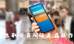 :虚拟币怎么换成现金的详细指南关键词:虚拟币