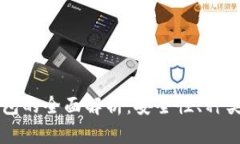 区块链冷钱包的全面解析：安全性、种类与使用