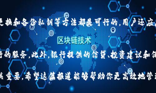 jiaoti区块链技术与数字钱包的关系：如何选择和使用你的数字钱包/jiaoti
区块链, 数字钱包, 加密货币, 钱包选择, 钱包安全/guanjianci

随着区块链技术的迅速发展，**数字钱包**在数字货币交易中的作用日益突出。无论是投资者还是普通用户，了解如何使用与管理这些钱包都是十分重要的一环。在这篇文章中，我们将深入探讨区块链与数字钱包之间的关系、钱包的种类及其安全性。还将针对关于数字钱包的五个常见问题进行详细的讨论。

区块链技术与数字钱包的关系
区块链技术是支撑**加密货币**（如比特币、以太坊等）的基础。它是一种去中心化的分布式账本技术，能够安全地记录和验证交易。**数字钱包**则是用户与区块链网络交互的重要工具，负责存储用户的**加密货币**秘钥和交易记录。

在区块链环境下，用户的每一次交易必须通过其数字钱包进行，并需要使用其中的私钥来完成。因此，理解钱包的运作原理、选择合适的钱包，并确保其安全性，直接影响到用户的投资收益和资产安全。

数字钱包的种类
根据钱包的存储方式和管理方式，数字钱包主要可以分为以下几类：

ol
  li热钱包：这类钱包连接到互联网，方便快捷地进行交易，适合日常使用。虽然使用便捷，但由于它们常常在线，容易受到黑客攻击。/li
  
  li冷钱包：冷钱包是指离线存储的数字钱包，通常以硬件或纸质形式存在。由于不与互联网连接，冷钱包更安全，但相对不便于日常交易。/li
  
  li软件钱包：通过应用程序安装在电脑和手机上的钱包，分为桌面钱包、移动钱包和在线钱包等多种形式，能满足大多数用户的需求。/li
  
  li硬件钱包：物理设备，可以离线存储私钥，通常被视为安全性最高的存储方式。适合长期持有**加密货币**的用户。/li
/ol

数字钱包的安全性
在使用数字钱包时，安全性是用户最为关心的问题之一。以下是一些保护**数字钱包**安全的重要措施：

ul
  li私钥管理：私钥是访问和管理钱包中资产的唯一凭证。用户应定期备份私钥，并确保将其存储在安全的地方，如加密文件夹或安全的硬件钱包中。/li
  
  li启用双重认证：许多钱包和交易所提供双重认证功能，可以增加额外的安全层，防止未经授权的访问。/li
  
  li使用可靠的服务提供商：在选择数字钱包和交易所时，确保选择信誉良好的服务提供商，查看其安全记录和用户反馈。/li
  
  li定期更新软件：确保钱包软件是最新的，及时修补漏洞以降低遭受攻击的风险。/li
/ul

常见问题解答

1. 如何选择适合自己的数字钱包?
选择适合自己的数字钱包需要考虑多个因素。首先要明确你使用加密货币的目的：是频繁交易、短期投资还是长期投资。热钱包虽然使用方便，但适合短期交易和小额交易。冷钱包则适合长期持有，安全性极高。其次，费用和功能也是选择的关键点。一些钱包可能会收取高额的交易费用或者提现费用，而其他钱包则可能提供更多的功能，如直接交易、链上分析等。在选择时，不仅要考虑到自己的需求，还要多关注同行的评价和反馈。

2. 数字钱包丢失或被盗该怎么办?
如果你的数字钱包丢失或被盗，首先应该保持冷静。若使用的是热钱包，立即通过钱包平台提供的措施向客服寻求帮助，看看是否能暂停或冻结账户。若你使用的是冷钱包，假如你的私钥没有泄露，那么你的资产是安全的。你可以通过备份恢复你的冷钱包。始终养成定期备份的重要习惯，以防万一。此外，使用保险服务也是一种防范措施，可以为你的资产提供一定的保障。

3. 数字钱包的费用如何计算?
数字钱包的费用计算通常会涉及到交易费、提现费和存储费等。交易费用是根据区块链网络的拥堵程度变化的，一般是用户在交易时选择支付的费用。提现费则是在将**加密货币**转到银行账户时产生的，具体费用取决于服务提供商的政策。存储费用主要是一些在线钱包和交易所为了提供存储服务而收取的费用，通常是固定的服务费。用户在选择数字钱包时，应仔细阅读相关条款，了解清楚费用的明细，以便做出明智的决策。

4. 如何确保钱包安全?
确保钱包安全的关键在于私钥的管理和设备的安全。首先，用户应当仔细选择钱包的类型和服务商，确保选择的服务提供商可靠，安全性高。加强私钥的保管，如采用冷钱包保存大额资产、定期更换和备份私钥等方法都是可行的。用户还应启用双重身份验证，监控自己的账户活动，设计复杂的密码，并确保使用最新的安全软件和防火墙，从而降低被攻击的风险。

5. 数字钱包能否完全取代银行?
虽然数字钱包在某些方面提供了比传统银行更大的灵活性和透明度，但是否能完全取代银行则是一个复杂的问题。首先，数字钱包仍然需要与法定货币进行兑换，这意味着用户还是离不开银行的服务。此外，银行提供的信贷、投资建议和保险等服务，目前数字钱包和加密货币领域尚未完全涵盖。因此，数字钱包与银行是可以相辅相成的，数字钱包提供更快的交易和更大的隐私，而银行则提供稳定的金融服务。

总之，对于普通用户而言，理解区块链和数字钱包间的关系、了解钱包的使用和管理方法、以及掌握安全措施，能够更好地参与到加密货币的世界中去。在这方面，个人的主动学习和安全意识至关重要。希望这篇报道能够帮助你更高效地管理自己的数字资产。