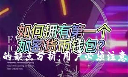 区块链钱包的缺点分析：用户必须注意的五大风险