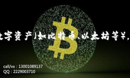 区块链钱包是数字货币用户进行资产管理的重要工具，它可以让用户存储、接收和发送各种数字资产（如比特币、以太坊等）。在这篇文章中，我们将对区块链钱包的概念、类型、工作原理以及使用注意事项进行详细介绍。

什么是区块链钱包？