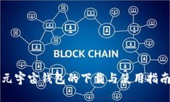 元宇宙钱包的下载与使用指南