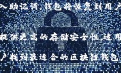   最安全的区块链钱包软件推荐与解析 /  guanjia