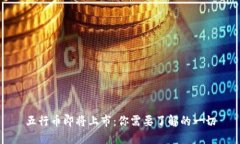五行币即将上市：你需要了解的一切