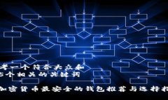思考一个符合大众和  和5个相关的关键词  : 加密