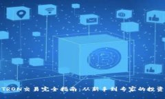 波场TRON交易完全指南：从新手到专家的投资策略