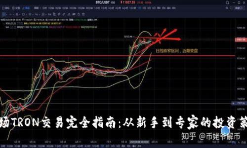 波场TRON交易完全指南：从新手到专家的投资策略
