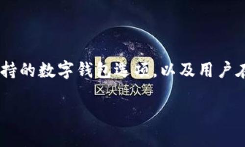 数字钱包的选择越来越多，对于希望使用BCX（区块链交换）进行交易的用户来说，找到支持这一平台的钱包尤其重要。此文将详细介绍BCX支持的数字钱包选项，以及用户在选择合适的钱包时需要考虑的因素。我们将通过关键词展开分析，并回答五个相关问题，以帮助用户更好地理解和选择适合自己的数字钱包。

如何选择支持BCX的数字钱包？最新指南与建议