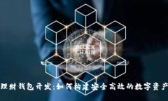 数字货币理财钱包开发：如何构建安全高效的数