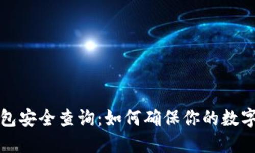 区块链钱包安全查询：如何确保你的数字资产安全