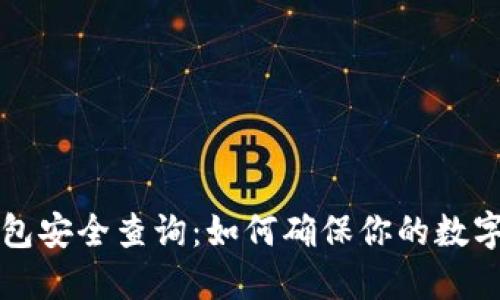 区块链钱包安全查询：如何确保你的数字资产安全