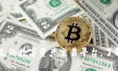  OKEx：全球领先的数字资产交易平台，了解其起源