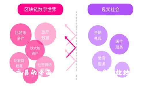 数字货币交易的全面指南：如何安全且高效地进行交易