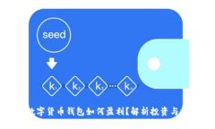 : 数字货币钱包如何盈利？解析投资与收益