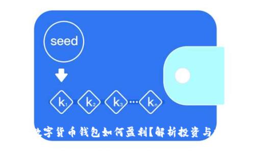 : 数字货币钱包如何盈利？解析投资与收益
