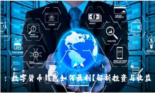 : 数字货币钱包如何盈利？解析投资与收益