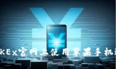  如何在OKEx官网上使用苹果手机进行交易？