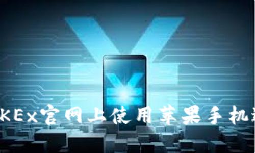  如何在OKEx官网上使用苹果手机进行交易？