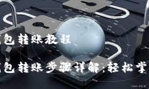 数字货币钱包转账教程

数字货币钱包转账步骤详解：轻松掌握转账技巧