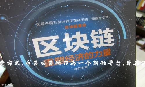 币易交易所是一款为用户提供方便快捷的数字货币交易服务的应用程序。随着区块链技术和数字货币的迅速发展，越来越多的人开始关注这类投资方式。币易交易所作为一个新的平台，旨在满足大众用户的需求，提供安全、稳定的交易环境。在这篇文章中，我们将深入探讨币易交易所app的各个方面，帮助用户更好地理解并使用这个平台。

币易交易所app详细指南：轻松入门数字货币交易