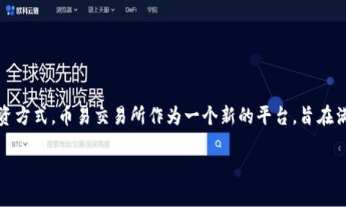 币易交易所是一款为用户提供方便快捷的数字货币交易服务的应用程序。随着区块链技术和数字货币的迅速发展，越来越多的人开始关注这类投资方式。币易交易所作为一个新的平台，旨在满足大众用户的需求，提供安全、稳定的交易环境。在这篇文章中，我们将深入探讨币易交易所app的各个方面，帮助用户更好地理解并使用这个平台。

币易交易所app详细指南：轻松入门数字货币交易