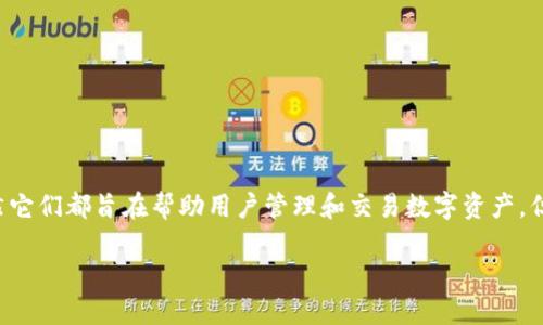 狐狸钱包和TP钱包是两款不同的数字钱包,各自拥有独特的功能和特点,虽然它们都旨在帮助用户管理和交易数字资产,但在多个方面存在差异。接下来,我们将对这两款钱包进行详细的比较和介绍。
狐狸钱包和TP钱包的区别与相似之处