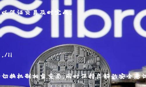   TP钱包列表如何切换？详细教程与技巧 / 

 guanjianci TP钱包, 切换, 钱包列表, 钱包管理, 加密货币 /guanjianci 

在当今快速发展的数字货币世界中，拥有一个灵活且用户友好的钱包变得越来越重要。TP钱包作为多功能的加密货币钱包，允许用户存储、管理和交换多种数字资产。如何在TP钱包中切换钱包列表是许多用户关心的问题，尤其是在管理多个钱包或账户时。本文将为你详细介绍TP钱包的使用方法，以及切换钱包列表的具体步骤和技巧。

TP钱包概述
TP钱包，或称为“TokenPocket”，是一款流行的多链数字货币钱包，支持多种数字资产的存储和管理。作为一款去中心化钱包，TP钱包不仅允许用户管理各种加密货币，还提供了DeFi（去中心化金融）、DApp（去中心化应用）等功能，使得用户可以便捷地进行交易、质押和借贷。
TP钱包的界面友好，易于上手，适合不同层次的用户。对于新手来说，TP钱包也提供了很多指引和帮助，能够有效降低用户的使用门槛。

如何切换TP钱包列表
切换TP钱包中的列表主要涉及到账户之间的转换。很多用户可能会在TP钱包中创建多个账户或导入不同的钱包地址，这长久以来都需要通过列表进行切换。以下是详细的步骤：
ol
    li打开TP钱包应用：首先，你需要在手机上找到并打开TP钱包应用。确保你已成功安装最新版的应用程序。/li
    li进入钱包主界面：在应用主界面中，你会看到当前的账户信息，包括账户余额、支持的资产类型等。/li
    li找到钱包切换选项：在主界面的右上角，通常会有一个钱包图标或“账户”选项，点击它以进入钱包管理界面。/li
    li选择目标钱包：在钱包管理页，你会看到所有已添加的钱包列表。选择你需要切换的目标钱包，点击以确认切换。/li
    li确认切换：切换后，应用会加载该钱包的数据，包括余额和交易记录等信息。/li
/ol
如果你在使用过程中遇到任何问题，可以参考TP钱包的帮助中心或用户社区，获取更多支持。

TP钱包切换的优势
TP钱包支持切换钱包列表的功能，不仅提升了用户体验，也带来了多个优势：
ul
    li账户管理更方便：能够轻松管理多个账户。对于持有多种加密资产的用户，可以快速在不同账户间切换，无需重复输入助记词或私钥。/li
    li安全性提高：每个钱包的私钥和助记词彼此独立，使得多个账户间的安全性相对提高。如果一个账户出现问题，其他账户的资金仍然是安全的。/li
    li高效交易：用户可以根据需要在不同钱包之间进行快速交易，如买入某种资产或出售其他资产，无需中断使用的流畅性。/li
/ul

常见问题解答

1. TP钱包是否支持多重钱包管理？
是的，TP钱包支持多重钱包管理功能。用户可以在一个应用内创建或导入多个钱包，并通过简便的切换过程在钱包之间进行管理。这种设计使得用户能够更加灵活地管理不同的资产和交易。除此之外，多个钱包之间的切换也非常快捷，确保用户可以为不同场合或目的选择合适的钱包。对于热爱投资和交易的用户来说，这一特性是相当有用的。
在管理多个钱包时，用户可以通过为每个钱包设置不同的名称或备注来区分不同的账户。这在某种程度上提供了更好的用户体验，对于频繁进行交易的用户尤为重要。

2. TP钱包如何保证安全性？
TP钱包的安全性主要体现在以下几个方面：
ul
    li私钥管理：在TP钱包中，用户的私钥存储在本地，不会被上传到任何服务器。用户应妥善保管自己的助记词或私钥，这样才能保证账户的安全。/li
    li多重签名功能：部分用户可以通过设置多重签名功能来提高交易安全性。这意味着用户进行交易时需要多个不同账户的签名，增添了安全层级。/li
    li实时监控和报告：TP钱包提供实时监控功能，用户可以及时获取账户的任何异常活动的通知。这使得用户能够快速应对潜在的安全威胁。/li
/ul
尽管TP钱包在安全性方面做了大量的努力，但用户自身的安全意识也至关重要。定期检查账户动向，并使用强密码是确保资金安全的重要举措。

3. 如何恢复丢失的TP钱包？
如果你不小心丢失了TP钱包，可以通过助记词或私钥来恢复钱包。以下是恢复钱包的步骤：
ol
    li重装TP钱包应用：首先，确保你的设备上安装了TP钱包的最新版本。/li
    li选择恢复钱包：在应用的主页，选择“恢复钱包”选项。/li
    li输入助记词或私钥：根据提示输入你在创建钱包时记录的助记词或私钥。注意，助记词需要按顺序输入，并确保拼写正确。/li
    li设置新密码：恢复后，建议你为钱包设置一个新的安全密码，以确保替换后的安全性。/li
/ol
请务必将助记词或私钥保存到安全的地方，不要泄露给他人。任何人获取你的助记词或私钥，都可以完全控制你的钱包。

4. TP钱包如何进行资产转移和交易？
在TP钱包中进行资产转移和交易是非常简单的，你只需按照以下步骤进行操作：
ol
    li登录钱包：打开TP钱包应用并登录到你的钱包账户。/li
    li选择资产：在钱包主页，选择你想要转移或交易的数字资产。/li
    li输入转账信息：如果你要转移资产，点击“转账”按钮，输入接收方的地址和转账金额。也可以选择支付手续费和备注等选项。/li
    li确认交易：确认信息无误后，点击“确认”按钮进行交易。一般情况下，系统会要求你输入安全密码或进行指纹验证以确认操作。/li
/ol
对于交易的速度，取决于网络的拥堵情况，以及选定的交易费用。在区块链网络中，通常会优先处理支付高额手续费的交易。确保你预留足够的手续费以保证交易及时完成。

5. TP钱包的未来发展方向
随着数字货币市场的快速发展，TP钱包也在不断进化，以便更好地适应用户需求和市场变化。未来，TP钱包可能会在以下几个方面进行更新和改进：
ul
    li增强的安全性：TP钱包将持续投资于安全技术，例如引入更复杂的加密算法、增加生物识别技术等，以提升用户资金的安全性。/li
    li多资产支持：随着新兴数字资产的不断增加，TP钱包可能会扩展对更多类型资产支持的功能，使用户能够在同一个平台上管理更多的数字资产。/li
    li用户体验：通过深入了解用户的需求，TP钱包可能会进一步用户界面和体验，使得使用过程更加顺畅，并提高用户的操作便捷性。/li
/ul
总结来说，TP钱包作为一个多功能的数字货币钱包，其切换钱包列表的功能极大地方便了用户管理自己的金融资产。在管理多个钱包时，灵活、快捷的切换机制相当重要，同时保持良好的安全意识和定期更新钱包信息将有助于保障资产安全。