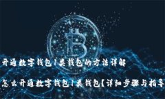 开通数字钱包1类钱包的方法详解怎么开通数字钱