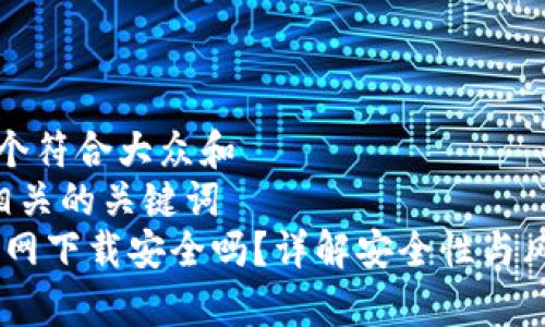 思考一个符合大众和  
和5个相关的关键词  
USDT官网下载安全吗？详解安全性与风险分析