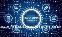 数字钱包已经成为了现代金融生活中不可或缺的