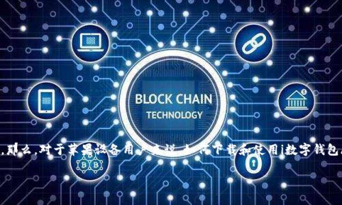 数字钱包已经成为了现代金融生活中不可或缺的一部分。以其安全、便捷的特点,越来越多的人开始使用数字钱包来进行各种日常交易。那么,对于苹果设备用户来说,如何下载和使用i数字钱包/i的iOS版本呢?本篇文章将围绕i数字钱包iOS版下载/i这一主题进行详细介绍,同时解答一些常见问题,帮助您更好地使用i数字钱包/i。
数字钱包iOS版下载:如何安全便捷地管理您的电子支付