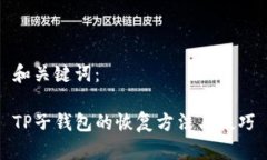 和关键词： TP子钱包的恢复方法与技巧