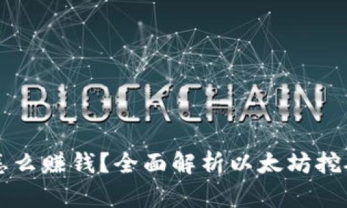 以太坊挖矿怎么赚钱？全面解析以太坊挖矿收益与技巧